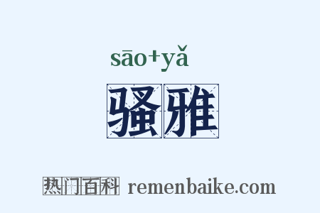 骚雅是什么意思的图片